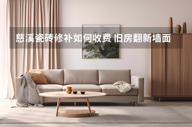 墙面瓷砖怎么换(墙面瓷砖怎么换视频) 墙面瓷砖怎么换(墙面瓷砖怎么换视频)